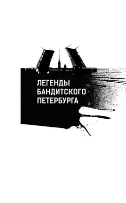 Свой-чужой Андрей Константинов - купить книгу Свой-чужой в Минске —  Издательство АСТ на OZ.by