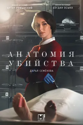 Анатомия убийства Сериал, 2019 - подробная информация -