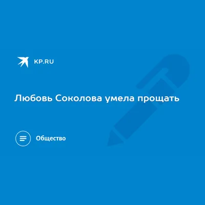 Любовь Соколова умела прощать - KP.RU