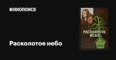 Расколотое небо, 1974 — описание, интересные факты — Кинопоиск