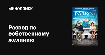 Развод по собственному желанию, 2015 — описание, интересные факты —  Кинопоиск