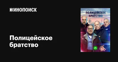 Полицейское братство (сериал, 1 сезон, все серии), 2021 — описание,  интересные факты — Кинопоиск