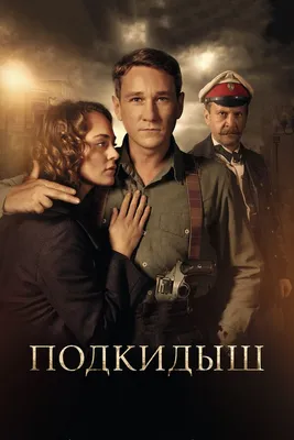 Подкидыш (сериал, 1 сезон, все серии), 2019 — смотреть онлайн в хорошем  качестве — Кинопоиск