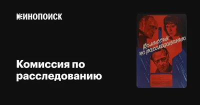 Комиссия по расследованию, 1978 — описание, интересные факты — Кинопоиск