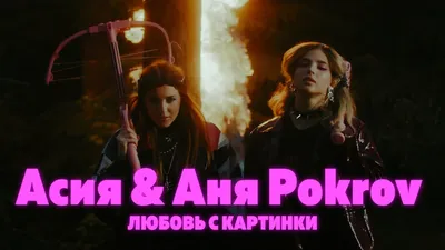 Асия, Аня Pokrov - Любовь с картинки (клип 2021) - YouTube