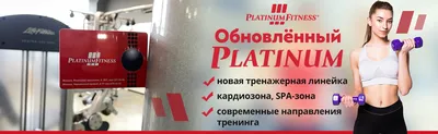 Фитнес клуб и тренажерный зал в Новокосино | Platinum Fitness