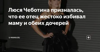 Люся Чеботина призналась, что ее отец жестоко избивал маму и обеих дочерей  | U-mama.ru | Дзен