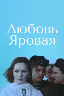 Любовь Яровая, 1970 — смотреть фильм онлайн в хорошем качестве — Кинопоиск