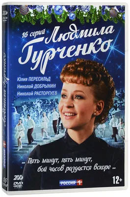 Людмила Гурченко. 16 серий - купить в Москве, цены на Мегамаркет