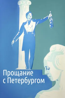 Прощание с Петербургом, 1971 — смотреть фильм онлайн в хорошем качестве —  Кинопоиск