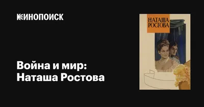 Война и мир: Наташа Ростова, 1966 — описание, интересные факты — Кинопоиск