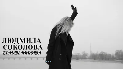 Людмила Соколова | Новости шоу бизнеса и музыки NEWSmuz.com