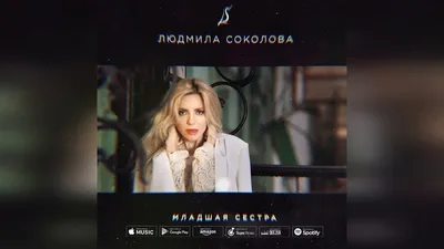 Людмила Соколова представила автобиографичную песню \"Младшая сестра\"