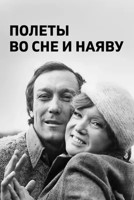 Полеты во сне и наяву, 1982 — описание, интересные факты — Кинопоиск