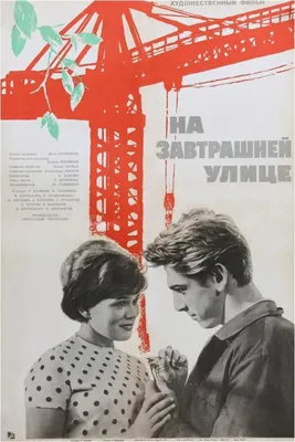 На завтрашней улице, 1965 — описание, интересные факты — Кинопоиск