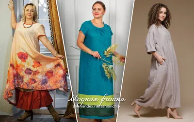 Летний гардероб с изюминкой: льняные платья для зрелых женщин + БОХО |  Модная фишка | Дзен