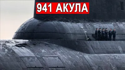 Макет подводной лодки \"Акула\" проект 941, арт. 800364638 — 37500 руб.  купить в каталоге интернет-магазина Лавка Подарков в Москве