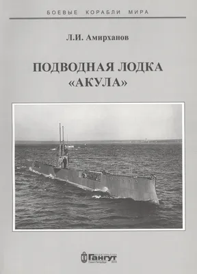 Подводная лодка Акула на планете …» — создано в Шедевруме