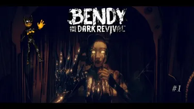 Она вышла! | Bendy and the Dark Revival | #1 - YouTube