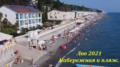 Лоо 2021. набережная и пляж! Вид с неба!🌴ЛАЗАРЕВСКОЕ СЕГОДНЯ🌴СОЧИ. -  YouTube