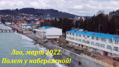 Лоо, полет над набережной! Пока все плохо! Март 2022.🌴ЛАЗАРЕВСКОЕ  СЕГОДНЯ🌴СОЧИ. - YouTube