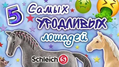 Schleich 13855 Английская чистокровная верховая лошадь English Thoroughbred  (ID#1548043750), цена: 499 ₴, купить на Prom.ua