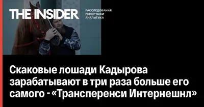 Кадыров показал «подвиг» на коне в своей резиденции. Видео