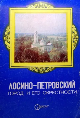 Лосино-Петровский г.о. — МЫДЕТИМО.РФ волонтерский экологический  патриотический образовательный проект