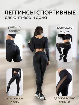 Лосины черные PUSH UP - купить по выгодной цене | BeSelf – твой выбор  одежды для фитнеса