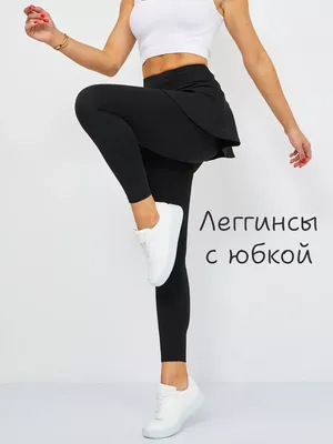 Леггинсы с юбкой Flash-skirt LG19-C46 от Totalfit ➙ купить в Киеве | Одессе  в интернет-магазине Alisa.ua