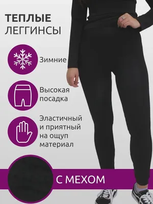 Лосины эко-кожа матовые зимние женские на меху с утяжкой черные очень  стрейчевые: продажа, цена в Украине. Леггинсы и лосины от \"Інтернет-магазин  \"Fashionhome\"\" - 1513875182