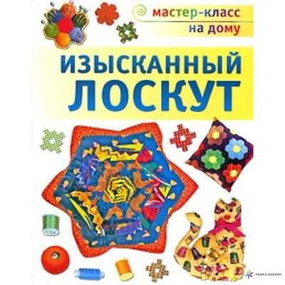 Изысканный лоскут, купить в интернет-магазине: цена, отзывы – Лавка Бабуин,  Киев, Украина