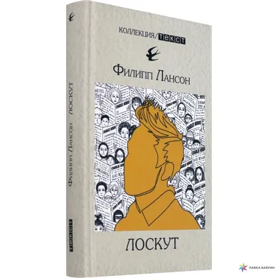 Лоскут, Филипп Лансон, Текст купить книгу 978-5-7516-1641-0 – Лавка Бабуин,  Киев, Украина