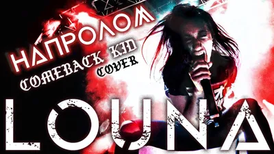 LOUNA - Напролом (Comeback Kid cover) / OFFICIAL VIDEO / 2021 - YouTube