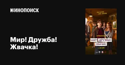 Мир! Дружба! Жвачка! (сериал, 1-3 сезоны, все серии), 2020 — описание,  интересные факты — Кинопоиск