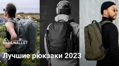 Лучшие рюкзаки 2023 года — подборка! - YouTube
