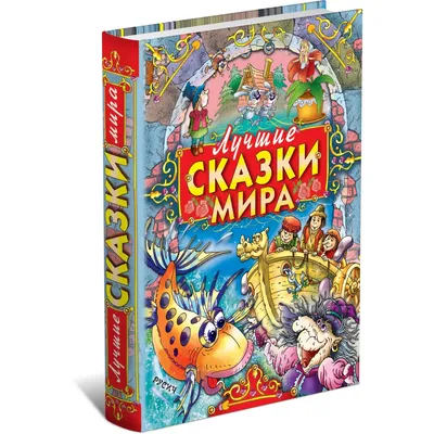 Книга Русич Лучшие сказки мира купить по цене 933 ₽ в интернет-магазине  Детский мир