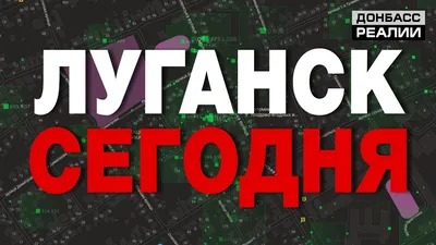 Как изменился Луганск за 6 лет войны Украины и России? | Донбасc Реалии -  YouTube