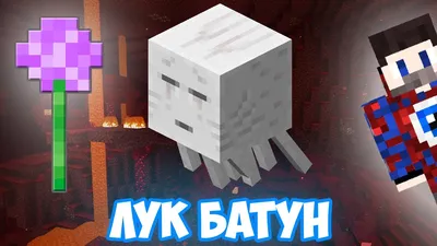 ФИКСАЙ - ЛУК БАТУН ПОЁТ ГАСТ | MINECRAFT МУЗЫКА - YouTube