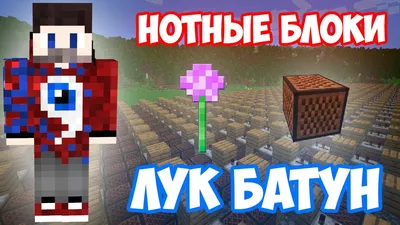 ФИКСАЙ - ЛУК БАТУН ИЗ ЗВУКА ЛУКА БАТУНА | MINECRAFT МУЗЫКА - YouTube