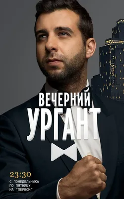 Вечерний Ургант (сериал, 1-16 сезоны, все серии), 2012 — описание,  интересные факты — Кинопоиск