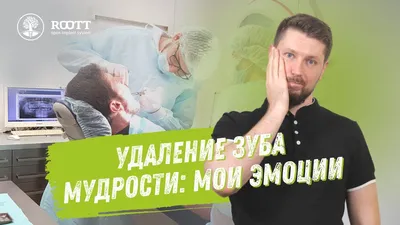 Болит зуб мудрости после удаления: сроки, причины и как снять боль — ROOTT