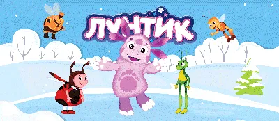 Мультсериал «Лунтик» – детские мультфильмы на канале Карусель