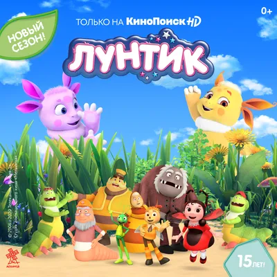 Новые серии «Лунтика» на КиноПоиск HD — Ассоциация анимационного кино России