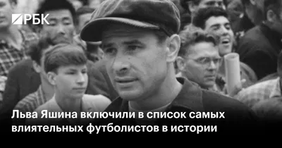 ВТБ Арена парк - Сегодня день рождения Льва Яшина! Это первый вратарь в  Советском Союзе, сыгравший всухую 100 матчей подряд. 22 сезона отыграл  вратарь в составе родной команды. 5 раз выигрывал чемпионат