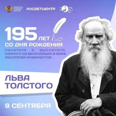 195 лет со дня рождения Л. Н. Толстого