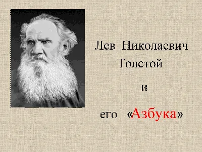 Лев Толстой: «Я не знаю ни одного действия воспитания детей, которое не  включало бы и воспитания себя». | Книжный мiръ | Дзен