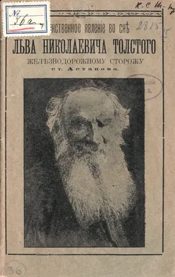 Илья Ефимович Репин. Портрет Льва Николаевича Толстого. 1901. | Старинный  мультфильм, Литература, Художники