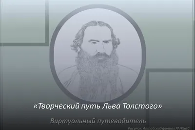 9 сентября – 195 лет со дня рождения Льва Толстого - Пинская городская  центральная библиотека