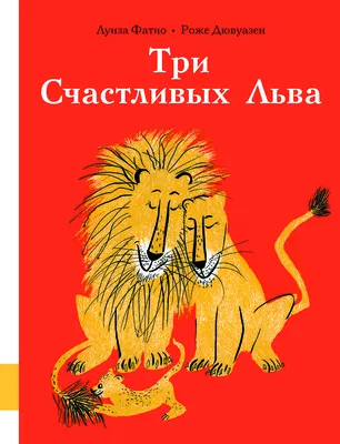 Купить книгу Три Счастливых Льва — цена, описание, заказать, доставка |  Издательство «Мелик-Пашаев»